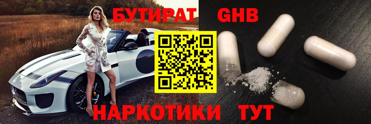 Бутират Butirat Саратов