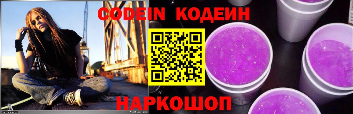 Codein Purple Drank Саратов